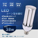 led電球 LED水銀灯 バラストレス水銀灯 人気水銀灯 高天井灯 LEDコーンライト e39口金 38w 7600lm明るさ IP64防水 300w相当 水銀灯替わり コーン型led照明 ledコーンライト 水銀灯代替品led照明 水銀灯交換用 照明器具交換可能 PSE認証 安定器不要 屋内外兼用