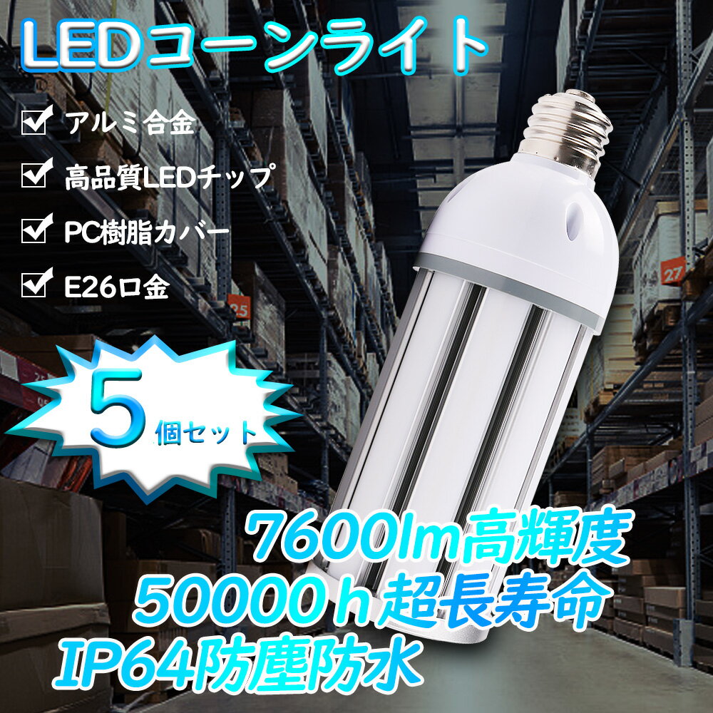 5個セット LEDコーンライト LEDコーン