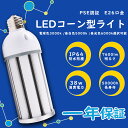 PSE認証 LEDコーン型水銀灯 led電球 コーン型LED水銀灯 水銀ランプ相当 工場照明器具 E26 38W消費電力 360度照射発光 7600lm明るさ ...