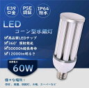 led電球 LED水銀灯 バラストレス水銀灯 人気水銀灯 高天井灯 LEDコーンライト e39口金 60w 12000lm明るさ IP64防水 300w相当 水銀灯替わり コーン型led照明 ledコーンライト 水銀灯代替品led照明 水銀灯交換用 照明器具交換可能 PSE認証 安定器不要 屋内外兼用