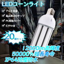 商品状態 新品(未使用) 商品名 LEDコーン型水銀灯 口金 E39 消費電力 60W 全光束 12000lm 入力電圧 AC 100V-200V 保護等級 IP64防塵防水 発光角度 360° 演色性 Ra>85 本体質量 約1.16kg 本体サイズ 93*282mm 材質 PC +アルミ+高品質LEDチップ 定格寿命 50000時間 色温度 電球色3000k/昼白色5000K/昼光色6000K 保証期間 1年間 お勧めポイント ★ きわめて利便性★ 従来のほとんどのE39器具に取り付け可能です。人の手がかからず、自分で指示通りにインストールできて、時間と労力を省くできます。 ★環境にやさしい★ ハロゲン、水銀等の有害な物質を含まない。取材が安全して、水銀ランプ代替、適用場所に統一する目に優しい色が選択できるライトです。環境保護、安全性高い。 ★優れた放熱性★ 実は市販のほとんどのプラスチックの同じようなLED電球と比較してこの高出力コーン型ランプが高級アルミ合金を採用してライト本体を製造し、優れる放熱性と耐用性を備えております。寿命が短くなる原因は基本的に熱です。内部はアルミニウムと熱伝導性樹脂を使用したハイブリッド構造の為、放熱ムラを最小限に抑え、限られたスペース内で効率良く放熱出来ます。 ★優れた明るさ★ 演色性が高い：Ra>85。色がより、目に優しい。自然光に近く、この目で物事をもっと自然に見えます。超高輝度、照射角360°全方位発光、死角がなく。騒音なし、電磁波なし、ちらつきなし、皮膚や目に健康ライト、護眼、安全無輻射。 ★省エネルギー★ 既存の水銀灯や白熱電球と交換でき大幅な節電効果のあるLEDコーンライト。200lm/w業界最高レベルの発光効率、従来の水銀灯に比べ、1本あたり電気代半分以上オフ。 ★幅広い使用範囲★ 屋内屋外兼用、IP64防塵防水、耐震。倉庫、車庫、工場、地下室、体育館、会社、駐車場、ボールコート、公園、庭園、広場などに対応。環境使用温度は-20〜+45℃、過酷な作業環境に耐える頑丈な照明器具。 ★高品質の保証★ 1年間品質保障、IP64防水防塵、50000時間長寿命、PSE認証を獲得した、国際での安全保障があります、いずれの製品も出荷前に24時間点灯チェックを行っていますので、ご安心して購入頂けます。 ★工場直送★ 大量注文承ります！安心してショッピングをお楽しみくださいませ！業者、卸業者様、オフィスや店舗、学校、もちろん個人の方もOK! ★ほかのご注意 ★ LED水銀灯に交換する場合には、既存器具の安定器をバイパスする必要があり、安定器が無いならそのまま取り付けOKです。器具によっては配線工事が必要な場合もございます。電球をお買い求めの際には口金、種類、調光器・密閉系器具対応可否をご確認下さい。設置個所、照明器具によってはご使用できない場合があります。 製品保証 ★保証期間★ 1年品質保証です。正常に使用した場合1年間内に点灯しなくなったら、無条件で新商品を再発送させていただきます。 1年間内に点灯しなくなったら、部分品を送って、取り換えできます。ご安心下さいませ。万一商品が不具合になろうでしたら、いつでもお気軽に問い合わせ下さい。弊社は24時間以内に迅速な対応させていただきます。 ★キャンセル 返品 交換について★ 商品の品質の問題でなければ、お客様側の原因で返品したい場合、往復送料・交通費等はお客様負担となります。ご了承ください。初期不良及びアフターサービス、部品の取り寄せに関するお問い合わせは、メールで連絡をお願いいたします。24時間以内返信します。検索用キーワード： led水銀灯 e39口金 e26口金 白色 LED電球 LED水銀ランプ コーン型水銀灯 コーン型ライト コーン型ランプ 水銀灯代替品led照明 水銀灯交換用 照明器具交換可能 高天井灯led 防犯灯 コーン型LED水銀灯 水銀ランプ相当 コーンライト 防水 密閉型器具対応 照射角360度 コーン型電球 倉庫 工場 照明器具 led 昼光色 led電球 600w相当 LEDコーンライトトウモロコシLED IP64防水 ハイパワーledライト トウモロコシ型 水銀灯代替用 屋内外兼用LED 360度 照明 水銀灯安定器 バラストレス水銀灯 led e39 工事用コーンライト 工場照明器具 led照明器具 水銀灯400w相当 ledコーンライト60w e39水銀灯代替 hf400x 水銀灯 代替品 トウモロコシ型led led灯具 水銀灯 hid400w トウモロコシ LED 電球 ledコーン型電球 防水 e39 高性能 高輝度 瞬時点灯 電球色 昼白色 昼光色 色選択 e39水銀灯 led led電球 e26 led電球 調光器対応 e26 e26 ソケット e26 led電球 led電球 e26 セット led電球 e26 調光器対応 led水銀灯 e39口金 e26口金 LED電球 LED水銀ランプ コーン型水銀灯 コーン型ライト コーン型ランプ 水銀灯代替品led照明 水銀灯交換用 照明器具交換可能 高天井灯led 防犯灯 コーン型LED水銀灯 水銀ランプ相当 コーンライト 防水 密閉型器具対応 照射角360度 コーン型電球 倉庫 工場 照明器具 led　昼光色 led電球 300w相当 LEDコーンライトトウモロコシLED ハイパワーledライト トウモロコシ型 LED 360度 照明 水銀灯安定器 バラストレス水銀灯 led 工事用コーンライト 工場照明器具 led照明器具 水銀灯400w相当