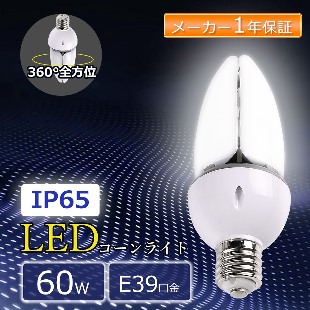 LEDコーンライト コーン型LED照明器具 コーン蛍光灯 コンパクト型LED器具 消費電力60w E39通用口金 密閉型器具対応 高輝度 12000lm 設計寿命 50000H 高演色性 Ra85 優れた放熱性能 PSE認証 防水防雨 IP65搭載 屋外屋内兼用 全角度360°全方向照射 省エネ 室内 室外照明