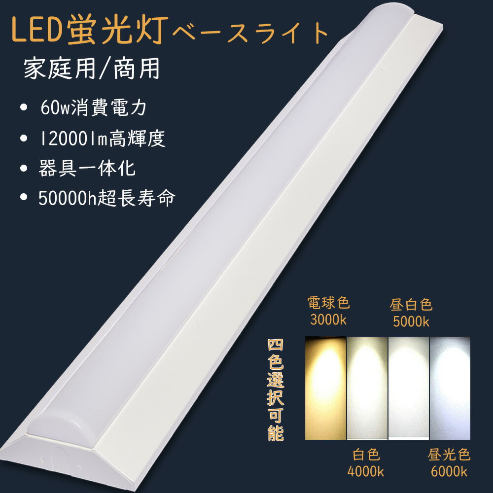 LEDベースライト 器具一体式LED蛍光灯 LED照明器具 逆富士 薄型 led蛍光灯40W2灯相当 60w消費電力 12000lm明るさ 50000h長寿命 40形2灯相当 Ra>85高演色性 省エネ 発光部交換可能 取付簡単 照明 リビング 台所 トイレ 高天井 事務所 オフィス 学校 二年保証 1