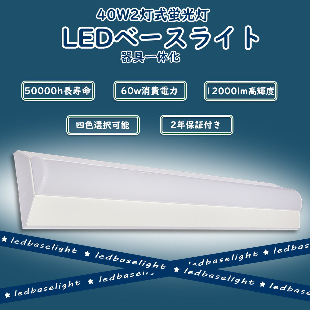 器具一体型LEDベースライト led蛍光灯器具 40W型逆富士形 LED直管蛍光灯 60w消費電力 超高輝度12000lm 電源ユニット内蔵 50000時間長寿...