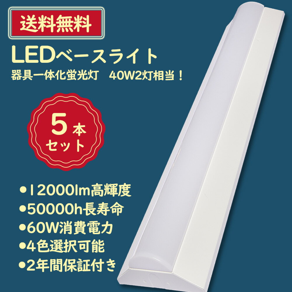 5本セット LED器具一体型ベースライト 器具一体式LED蛍光灯 LEDベースライト 40W2灯式相当 LED蛍光灯 60W消費電力 電源ユニット内蔵 12000lm明るさ 50000h長寿命 CE RoHS PSE認証 高天井 玄関 洗面所 廊下 学校 キッチン 病院 電球色 白色 昼白色 昼光色