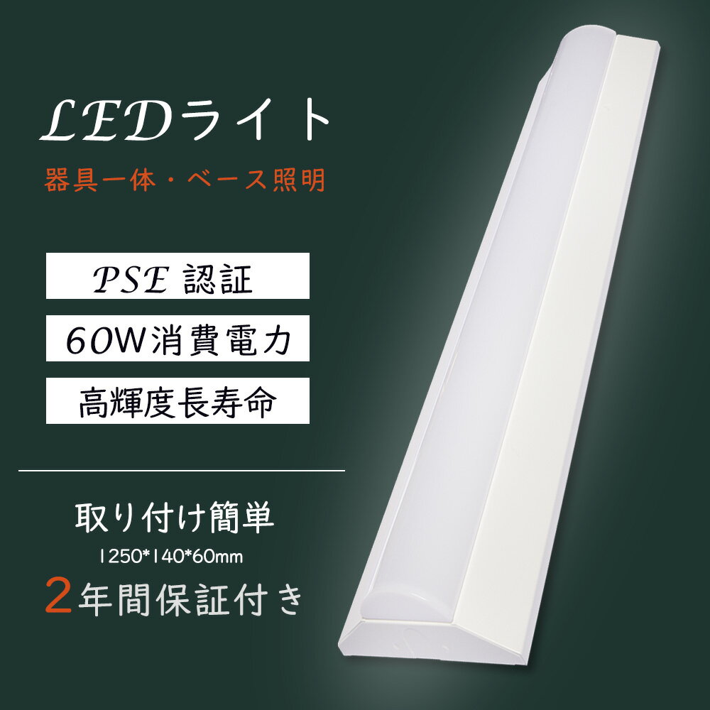 LEDベースライト 逆富士型 led蛍光灯器具一体型 led蛍光灯 60W LED器具一体型ベースライト 50000h長寿命 Ra>85演色性 12000...