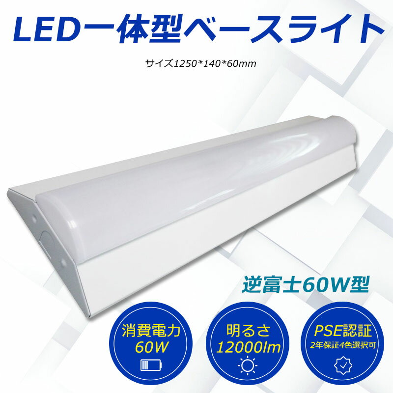 二年間保証 LEDライト LED蛍光灯 LED照明器具 LED電球 40W形2灯相当 直付一体型 天井直付型 LED蛍光灯器具 直管蛍光灯 直管型LEDランプ 薄型 器具一体型 逆富士型 天井直付型 40W型 50000H長寿命 チラツキなし 12000ルーメン 省エネ 高輝度 照明器具 工場照明 天井照明