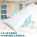 即納 LED蛍光灯 逆富士型 器具一体形 LEDライト LEDベースライト LED直管蛍光灯 逆富士 40W 2灯 LED蛍光灯 LED逆富士ライト 照明器具 ...