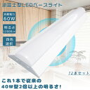 ≪12本セット≫LEDベースライト 40W 2灯 LED蛍光灯 40W形 器具一体型 天井直付 照明 逆富士型 LEDベースライト LED照明器具 LED蛍光灯...