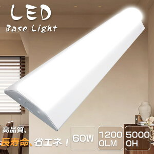 5000k LEDベースライト 直管蛍光灯 器具一体形ライト LED照明器具 直付一体型 天井直付型 キッチンライト LED蛍光灯器具 LEDランプ 逆富士型 40W型2灯相当 逆富士型ライト 逆富士LEDライト 天井直付型 直管蛍光灯 12000lm 60W消費電力 180°照射角度 Ra85高演色性