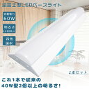 ≪2本セット≫逆富士形 LEDベースライト 60W 12000lm 逆富士40型2灯 ベースライト 逆富士型蛍光灯 長さ1250mm 幅140mm 発光部交換可...