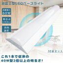 ≪30本セット≫LED蛍光灯器具一体型 LEDベースライト 40W型 2灯相当 逆富士型 LEDベースライト 天井直付型 直管蛍光灯 薄型 シーリング LED照...