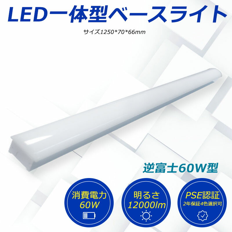 二年間保証 LEDライト LED蛍光灯 LED照明器具 LED電球 40W形2灯相当 直付一体型 天井直付型 LED蛍光灯器具 直管蛍光灯 直管型LEDランプ 薄型 器具一体型 逆富士型 天井直付型 40W型 50000H長寿命 チラツキなし 12000ルーメン 省エネ 高輝度 照明器具 工場照明 天井照明