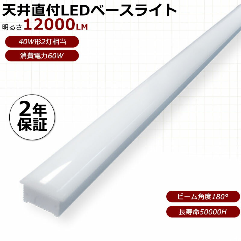 器具一体形 LED蛍光灯 LED照明器具 逆富士型LEDライト LED一体型ベースライト 40w2灯式蛍光灯 高輝度 直管型LEDランプ 工場照明 天井照明 器具一体型 天井直付型 12000lm 60w消費電力 長寿命 省エネ 屋内 高輝度 照明器具 キッチンライト LED蛍光灯器具 二年間保証