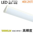 LEDベースライト LED一体型ライト LED照明器具 LED電球 LED一体型ベースライト LED一体形照明 直付一体型 天井直付型 キッチンライト LED蛍光灯器具 直管蛍光灯 直管型LEDランプ LEDシーリング…