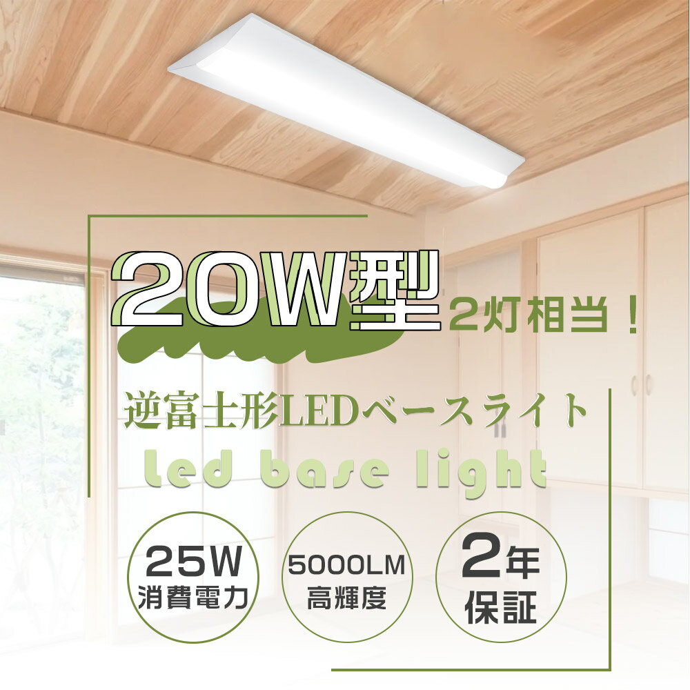 1本〜100本 逆富士型 LEDベースライト 逆富士20型2灯 LED蛍光灯器具一体型 キッチンベースライト LED蛍光灯 40W形 直管 ベース照明 直付一体...