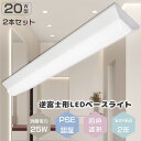 LEDベースライト 逆富士型 LED蛍光灯器具一体型 LED照明器具 一体型 LED蛍光灯 25W消費電力 5000lm高輝度 LED器具一体型ベースライト 逆...