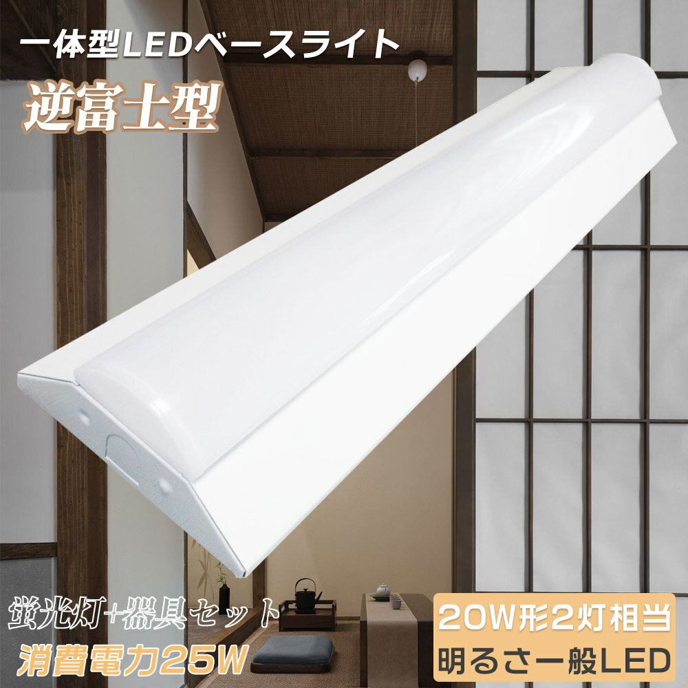 逆富士型 LEDベースライト 昼光色6000K 逆富士20型2灯 LED蛍光灯器具一体型 キッチンベースライト LED蛍光灯 40W形 直管 ベース照明 直付一...