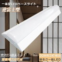 LED一体型ベースライト 昼白色5000K 逆富士型 LEDベースライト LED蛍光灯器具一体型 ベースライト 20形 LED照明器具 ベース照明 キッチンベー...
