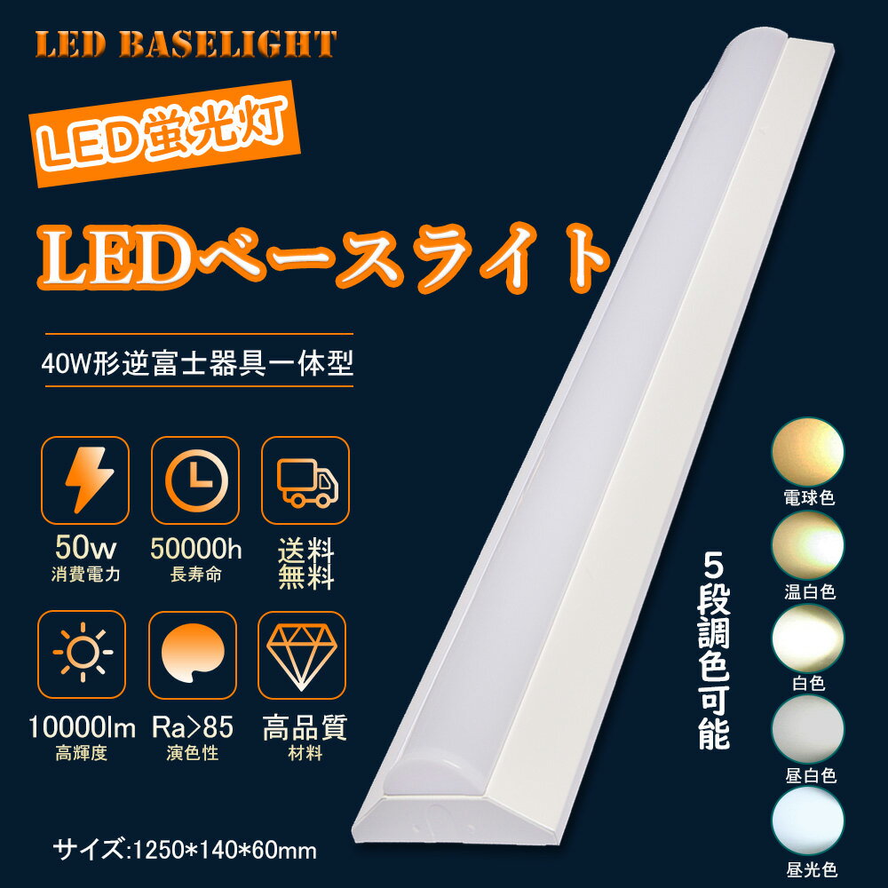 一体型LEDベースライト led蛍光灯照明器具 led蛍光灯 器具一体型 50w消費電力 省エネルギー 低消費コスト 50000h長寿命 演色性Ra＞85 10000LM高輝度 電源内蔵 40W型2灯式相当 電磁波なし ちらつきなし 天井用 浴室灯 工場用 電球色 温白色 白色 昼白色 昼光色 5段階調色可能