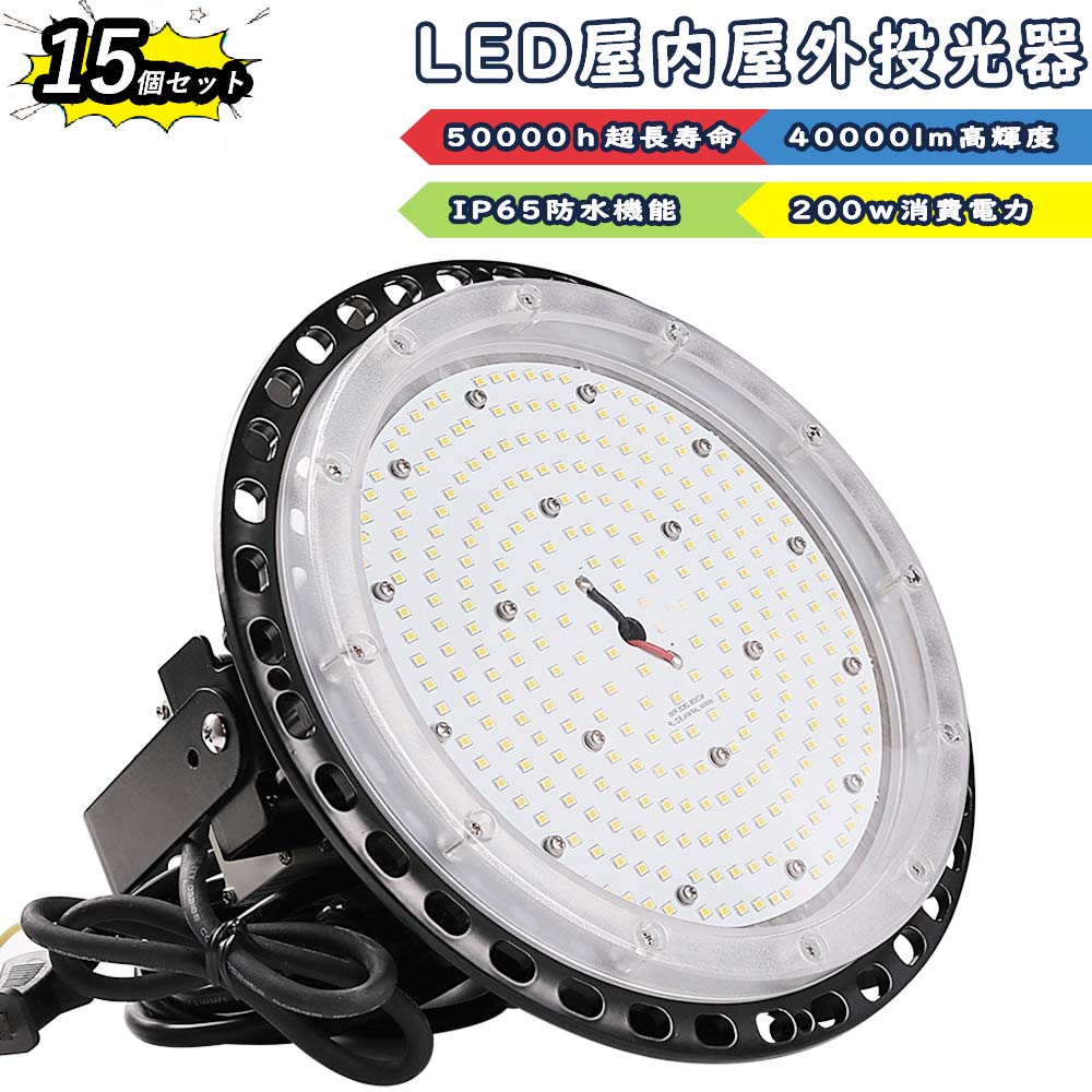 【15個セット】UFO型led投光器 LED高天井灯 LED作業灯 ledワークライト 200w消費電力 40000lm明るさ IP65防水防塵 50000h長寿命 夜間作業 スポットライト アウトドア 舞台照明 省エネ 屋外照明 倉庫 ledライト 野外 広範囲照らす 漁業用 高天井 店舗 屋外照明 屋内外兼用