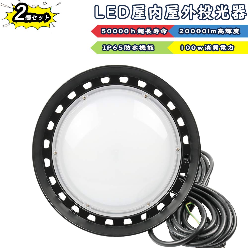 【2個セット】LED 投光器 LEDハイパワー投光器 屋外 UFO型高天井灯 100W 1000W相当 超爆光20000lm IP65 防水 防塵 広角120度 ACコード付き 多用途 ワークライト LED作業灯 ハイパワー 円盤型 屋内 看板照明 駐車場 工事現場 夜間作業 船舶 倉庫 工場 舞台照明 アウトドア