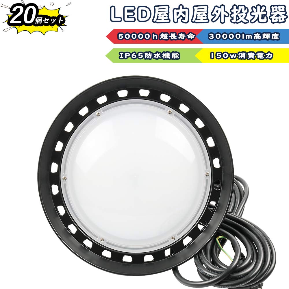 【20個セット】LED 投光器 LEDハイパワー投光器 屋外 UFO型高天井灯 150W 1500W相当 超爆光30000lm IP65 防水 防塵 広角120度 ACコード付き 多用途 ワークライト LED作業灯 ハイパワー 円盤型 屋内 看板照明 駐車場 工事現場 夜間作業 船舶 倉庫 工場 舞台照明 アウトドア