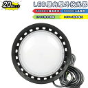 【20個セット】LED 投光器 LEDハイパワー投光器 屋外 UFO型高天井灯 150W 1500W相当 超爆光30000lm IP65 防水 防塵 広角120...