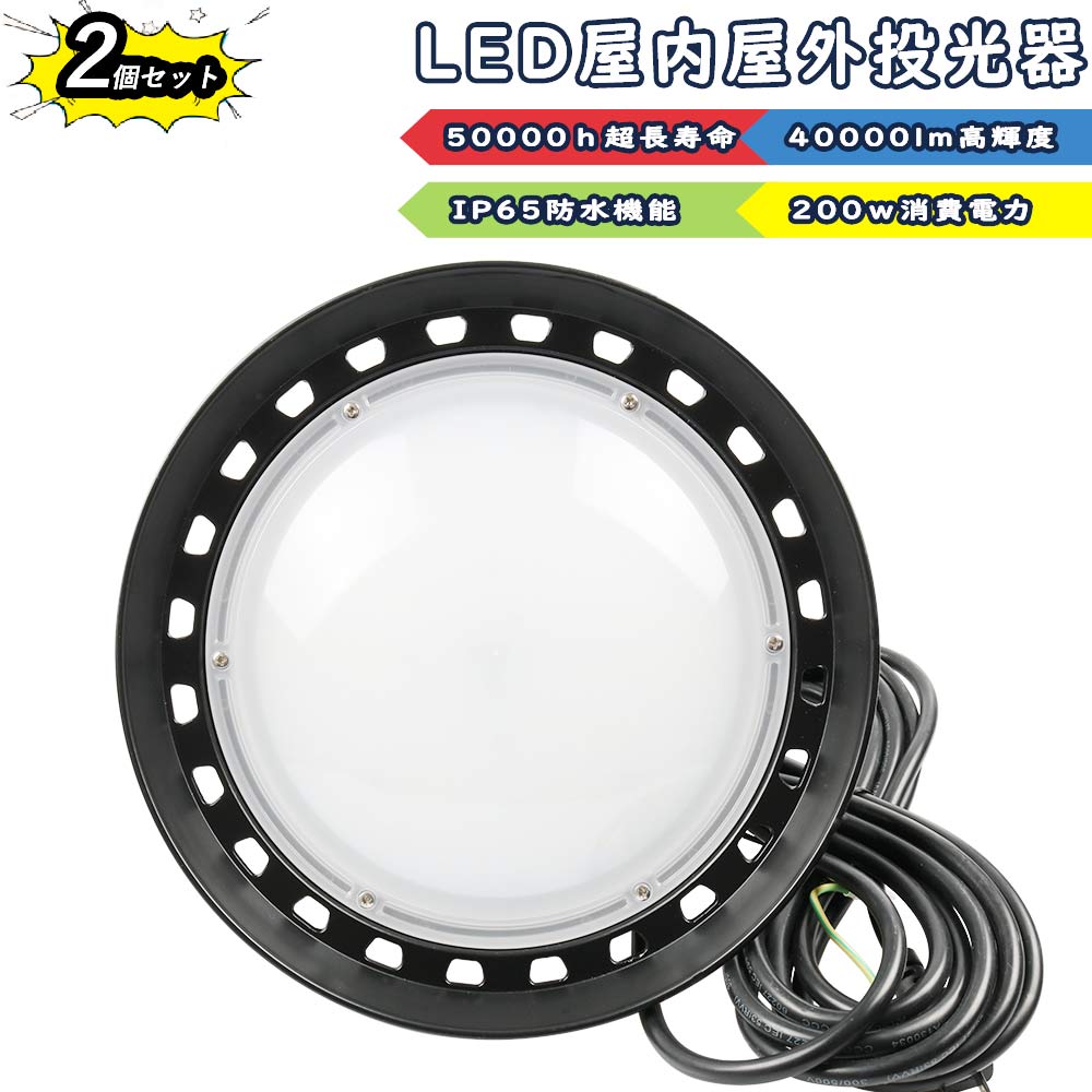 【2個セット】LED 投光器 LEDハイパワー投光器 屋外 UFO型高天井灯 200W 2000W相当 超爆光40000lm IP65 防水 防塵 広角120度 ACコード付き 多用途 ワークライト LED作業灯 ハイパワー 円盤型 屋内 看板照明 駐車場 工事現場 夜間作業 船舶 倉庫 工場 舞台照明 アウトドア