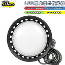 【10個セット】LED 投光器 LEDハイパワー投光器 屋外 UFO型高天井灯 200W 2000W相当 超爆光40000lm IP65 防水 防塵 広角120...