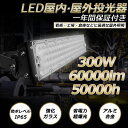led投光器 LED作業灯 ワークライト 看板灯 ライト 300w消費電力 高効率省エネ 超爆光60000lm IP65保護等級 50000h長寿命 広配光12...