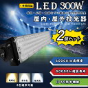 【2個セット】led投光器 ledワークライト LED高天井灯 300w消費電力 60000lm明るさ IP65防水防塵 強化PCカバー120°広角照明 led...
