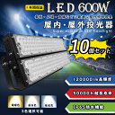 【10個セット】led投光器 ledワークライト LED高天井灯 600w消費電力 120000lm明るさ IP65防水防塵 強化PCカバー120°広角照明 l...