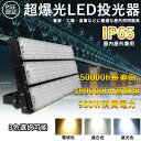 LED投光器 900W 超爆光投光器 LEDワークライト スポットライト 作業灯 投光器 180000LM超爆光 50000h長寿命 IP65防水防塵 防雨 照射角度120° エコ 節電 広範囲 投光器 PSE認証済 180°自由調整 屋外用 照明 倉庫 工場 スポーツ 現場作業 施設 看板 野外灯 集魚灯 夜間作業