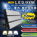 【5個セット】led投光器 ledワークライト LED高天井灯 900w消費電力 180000lm明るさ IP65防水防塵 強化PCカバー120°広角照明 le...