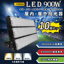【10個セット】led投光器 ledワークライト LED高天井灯 900w消費電力 180000lm明るさ IP65防水防塵 強化PCカバー120°広角照明 l...