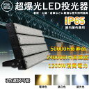 LED投光器 1200W 超爆光投光器 LEDワークライト スポットライト 作業灯 投光器 240000LM超爆光 50000h長寿命 IP65防水防塵 防雨 照射角度120° エコ 節電 広範囲 投光器 PSE認証済 180°自由調整 屋外用 照明 倉庫 工場 スポーツ 現場作業 施設 看板 野外灯 集魚灯 夜間作業