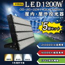 【5個セット】led投光器 ledワークライト LED高天井灯 1200w消費電力 240000lm明るさ IP65防水防塵 強化PCカバー120°広角照明 l...