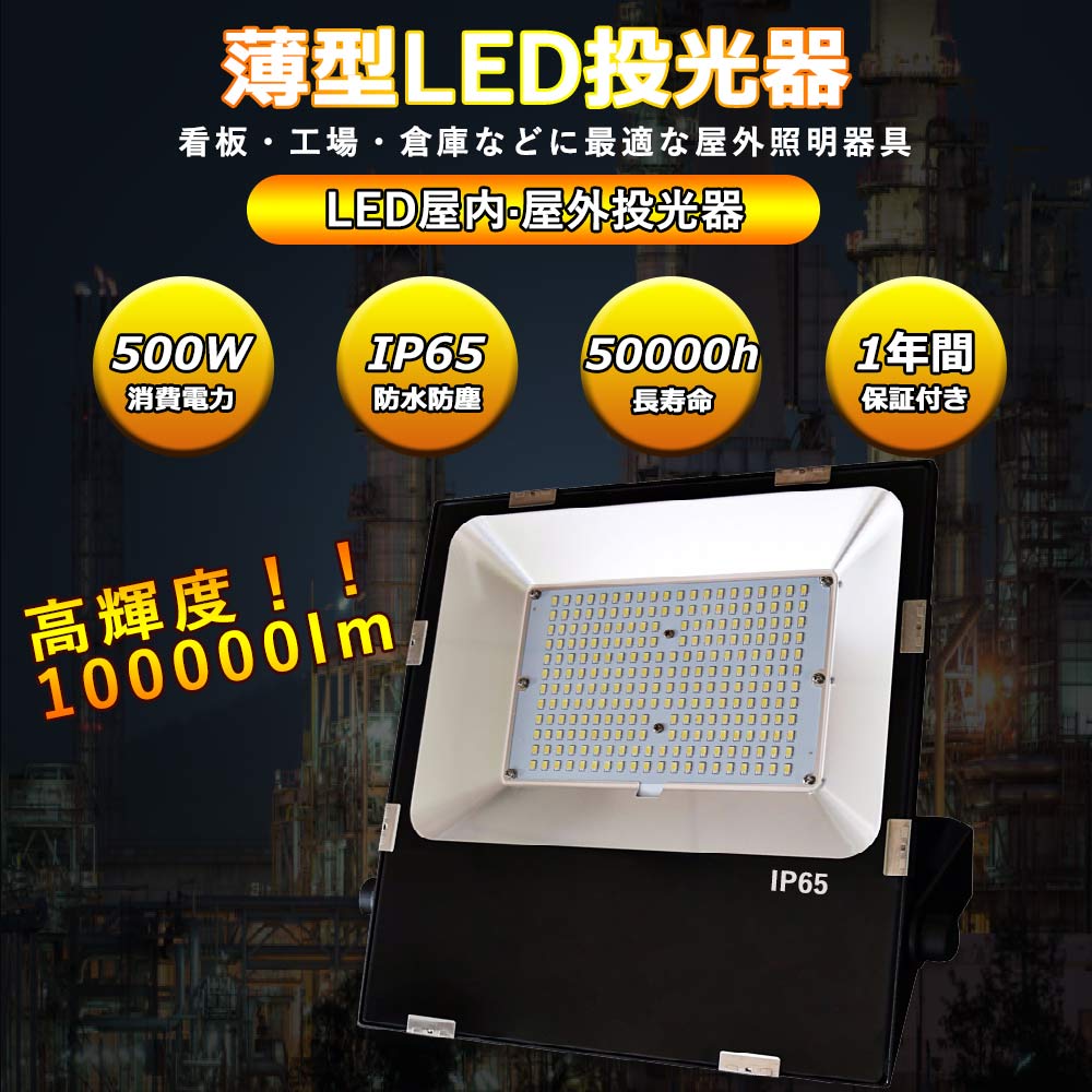 LEDワークライト led作業灯 投光器 作業照明 500w消費電力 100000LM超爆光 50000h長寿命 IP65防水防塵 防雨 照射角度120° 薄型 屋外用 屋外ledライトledライト IP65 高輝度 防災グッズ キャンプ アウトド 看板灯 集魚灯 夜間照明 現場工事 ACコード付 1年保証 送料無料