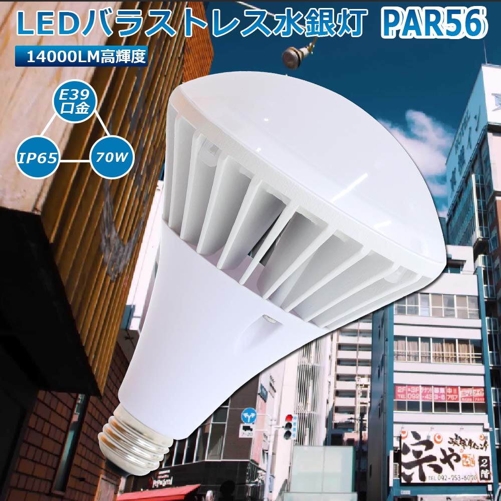 LED電球 LED水銀灯 PAR56 バラストレス