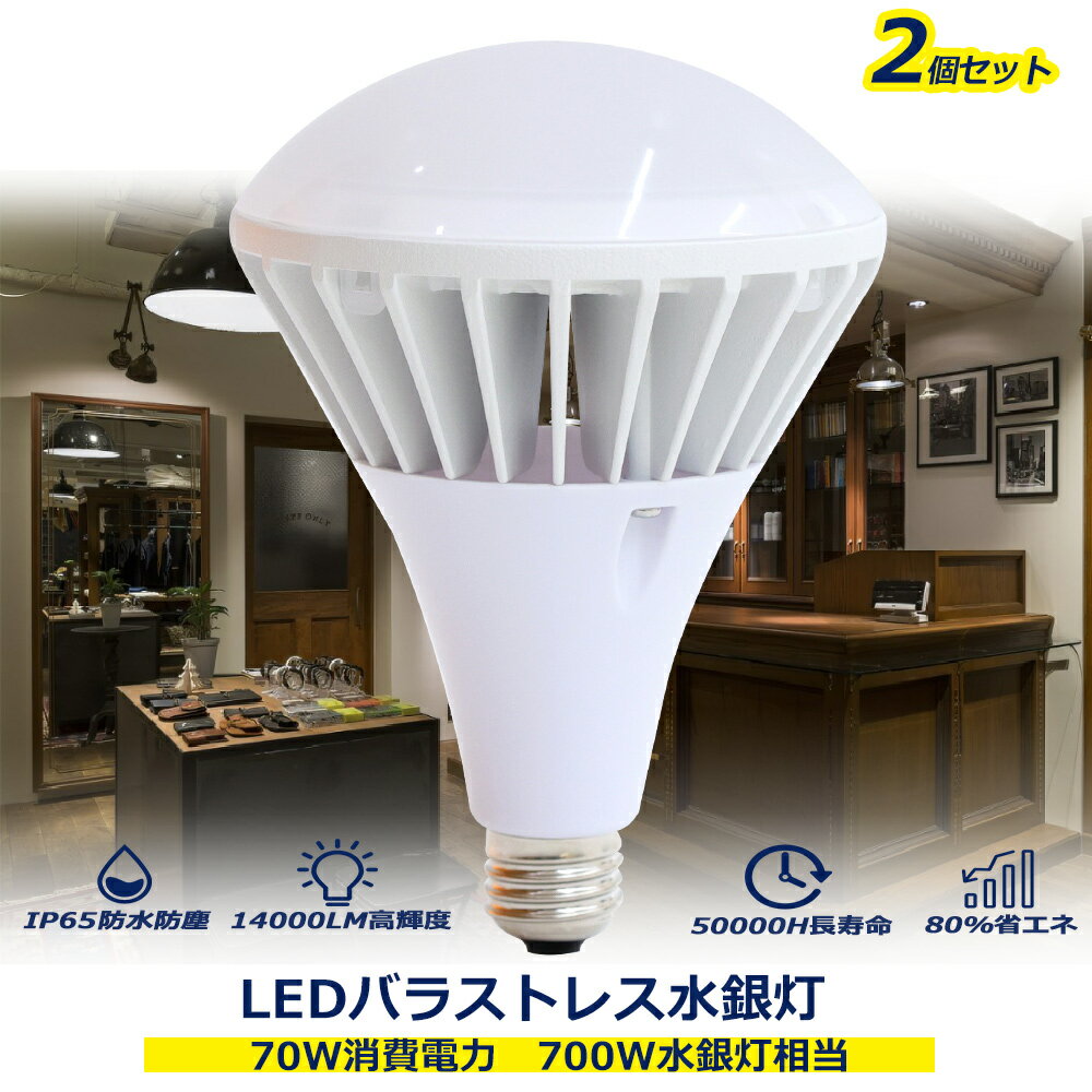 【2個セット】LED水銀灯 LEDバラストレス水銀灯 広告照明 70w消費電力 E39口金 水銀灯交