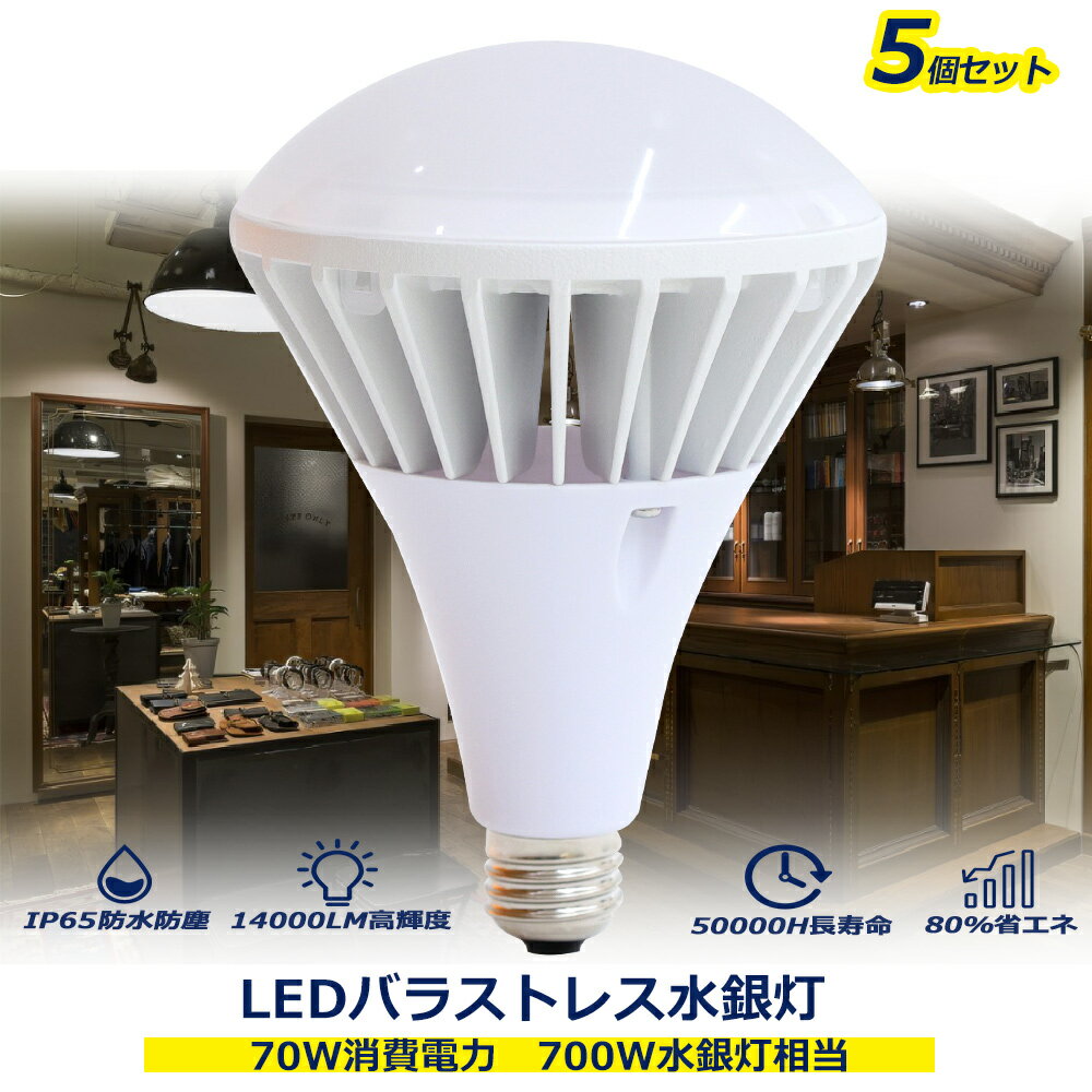 【5個セット】LED水銀灯 LEDバラストレス水銀灯 広告照明 70w消費電力 E39口金 水銀灯交