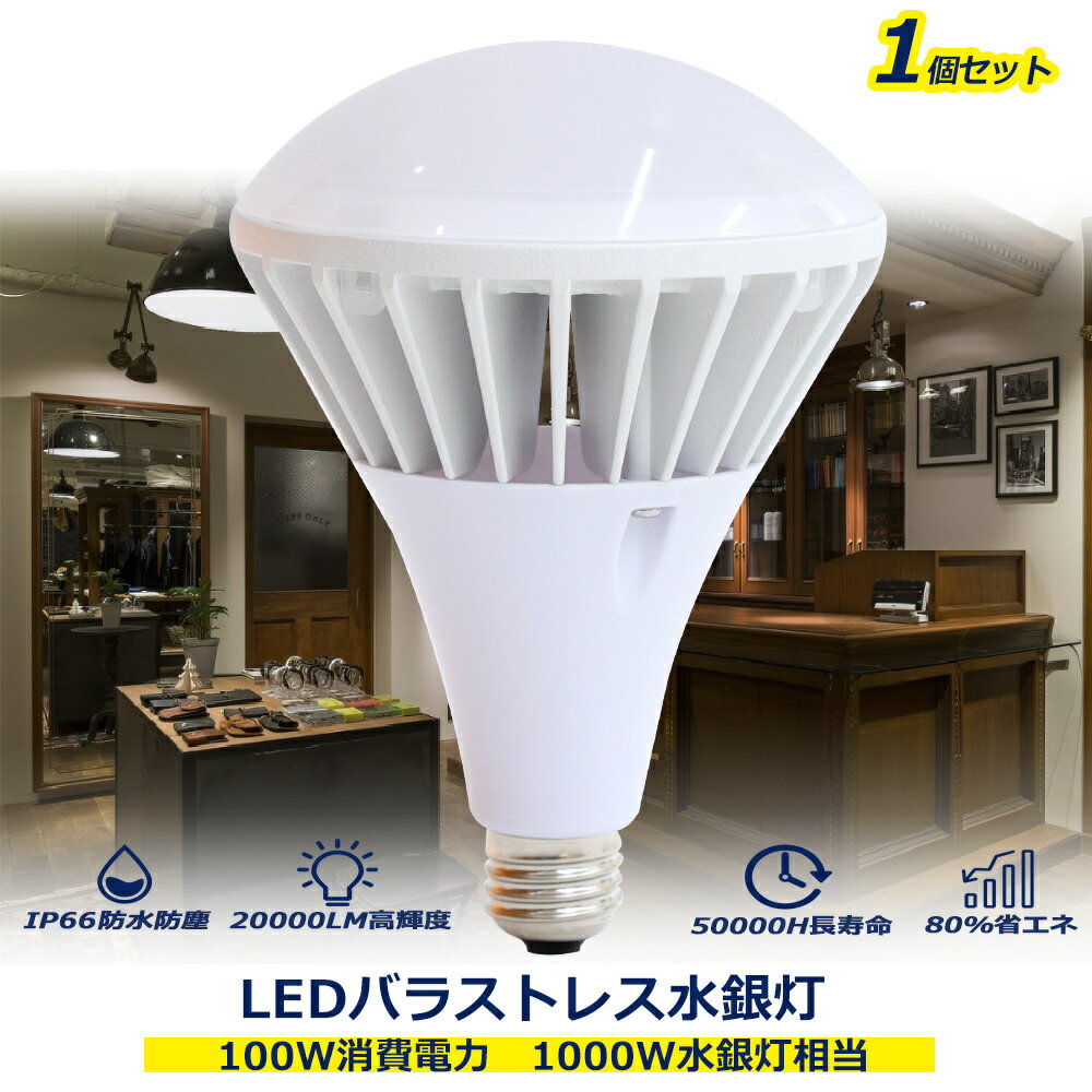 LED水銀灯 LEDスポットライト 広告照明 100w消費電力 E39口金 水銀灯交換用 20000LM高輝度 IP66保護等級 防水 140度広配光 LEDビーム電球 バラストレス水銀灯 LED電球 1200w水銀灯代替品 水銀灯交換 高天井照明 倉庫 看板照明 屋内外兼用 産業用 店舗 一年間保証 送料無料