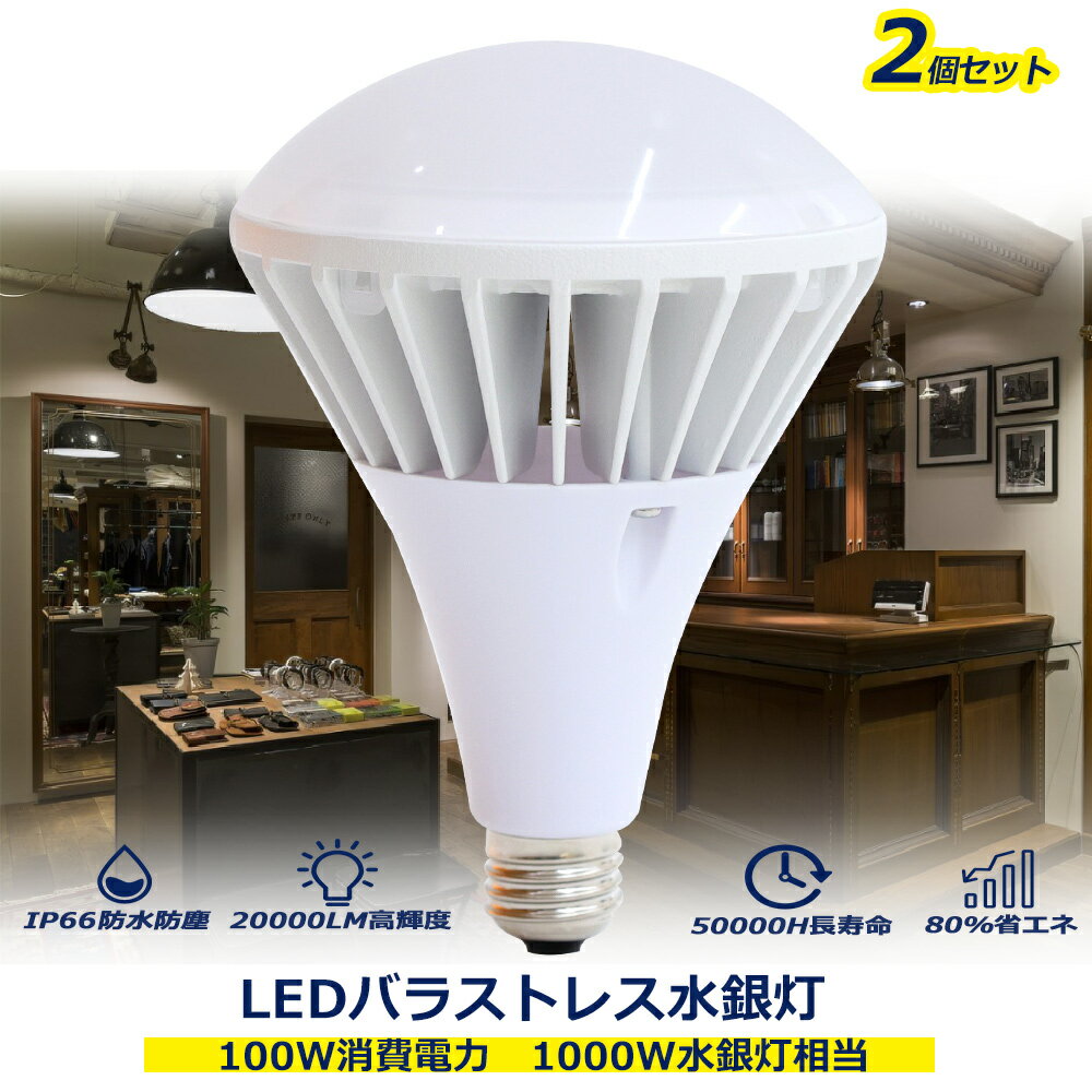【2個セット】LED水銀灯 LEDバラストレス水銀灯 広告照明 100w消費電力 E39口金 水銀灯