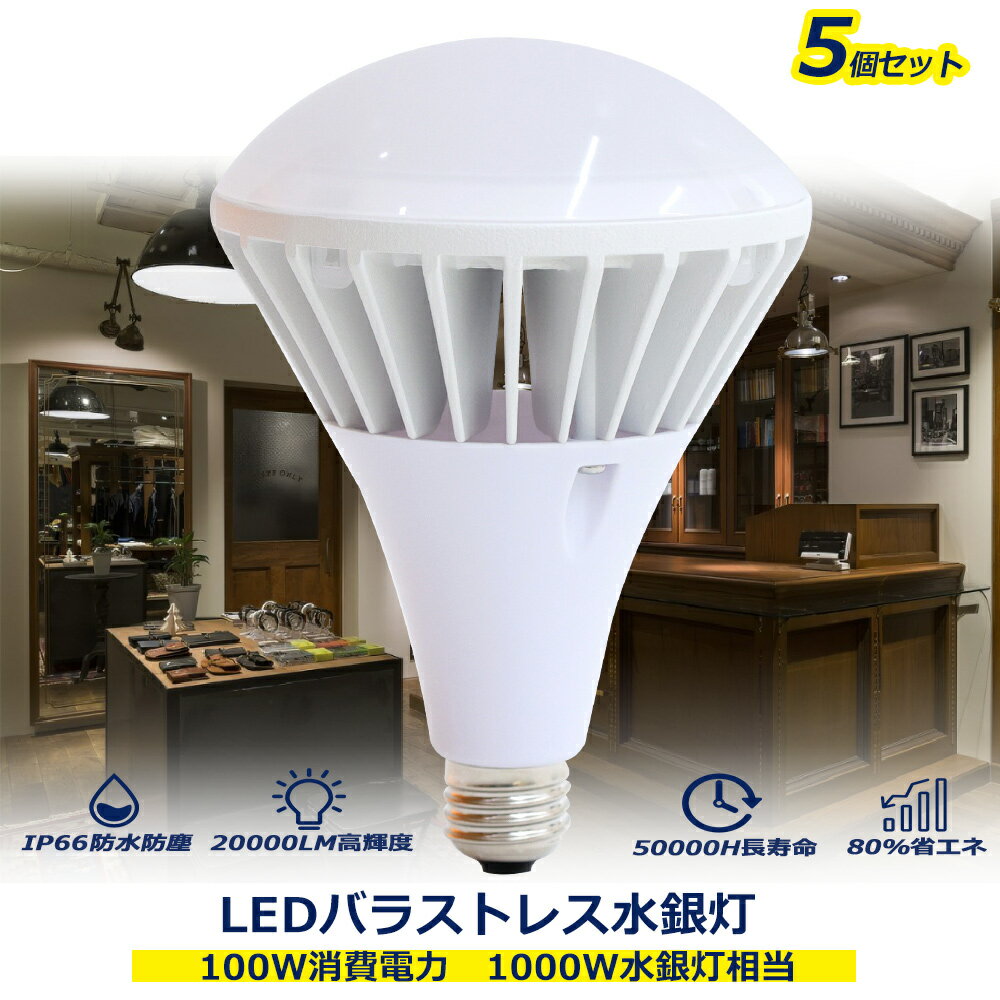 【5個セット】LED水銀灯 LEDバラストレス水銀灯 広告照明 100w消費電力 E39口金 水銀灯