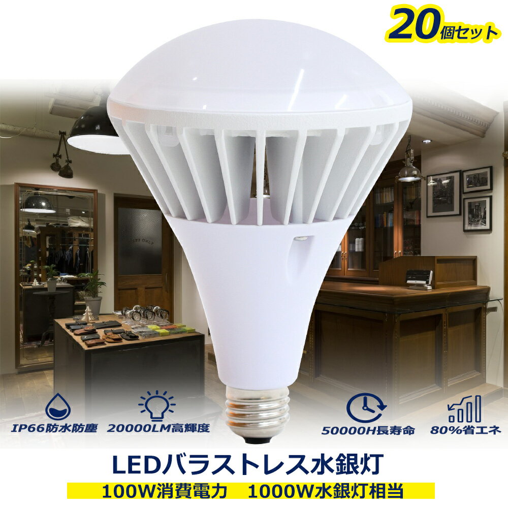 【20個セット】LED水銀灯 LEDバラストレス水銀灯 広告照明 100w消費電力 E39口金 水銀灯交換用 20000LM高輝度 IP66保護等級 防水 140度広配光 LEDビーム電球 バラストレス水銀灯 LED電球 1200w水銀灯代替品 高天井照明 看板照明 屋内外兼用 産業用 店舗 一年間保証 送料無料(3)