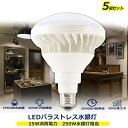 【5個セット】ledバラストレス水銀灯 25w消費電力 E26 LED電球 PAR38 LED水銀ランプ 看板用スポットライト 250W水銀灯相当 5000ルーメン 明るさ 寿命時間50000h 屋内照明LED水銀灯 照明器具 天井 高天井照明 インテリア照明 作業用ライト 工場 倉庫 野球場 体育館 店舗照明