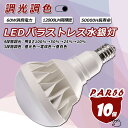 【10個セット】バラストレス水銀灯 調光調色 ledビーム電球 LED par56 セルフバラスト水銀ランプ 調光調色水銀ランプ 水銀灯 スポットライト 高天井灯 60w 12000LM 600W相当 看板照明 屋外投光用ランプ E39 ランプホルダに対応 密閉器具対応 省エネ 長寿命 広角発光 PSE認証(3)