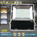【特売50台】 LED 投光器 屋外 防水 とうこうき 野外 ライト 照明 傾斜 天井 照明 庭園灯 LED 投光器 50W スポットライト 照明器具 吊り下げ...