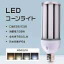 LEDコーン型水銀灯 LED水銀灯 LEDコーンライト E26/E39口金 LED電球 E26 明るい7600LM 消費電力38W 水銀灯 代替 LEDランプ ...